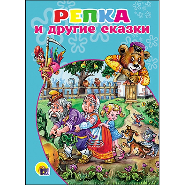 Репка и другие сказки Проф пресс 18571-9