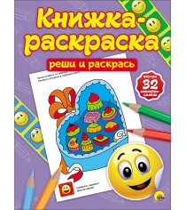 Книжка раскраска с наклейками реши и раскрась Проф пресс...