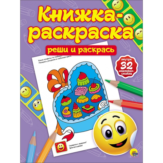 Книжка раскраска с наклейками реши и раскрась Проф пресс