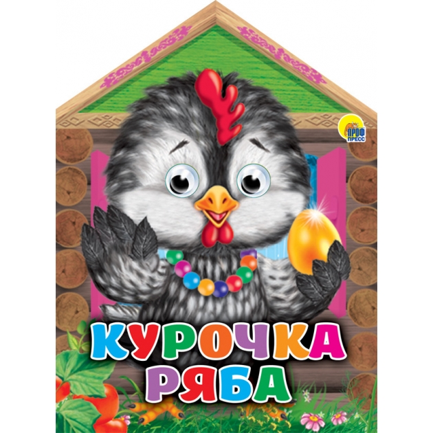 Курочка ряба Проф пресс 26869-6