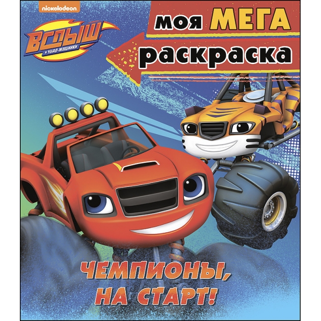 Вспыш и чудо машинки моя мега раскраска чемпионы на старт Проф пресс 68403