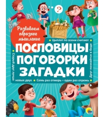 Развиваем образное мышление пословицы поговорки загадки Проф пресс 978-5-378-287...