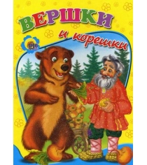 Вершки и корешки Проф пресс 00635-9