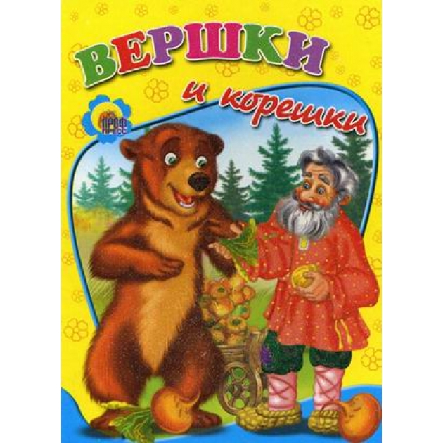 Вершки и корешки Проф пресс 00635-9