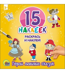 Герои любимых сказок 15 наклеек раскрась и наклей Проф пресс 978-5-378-14837-0...