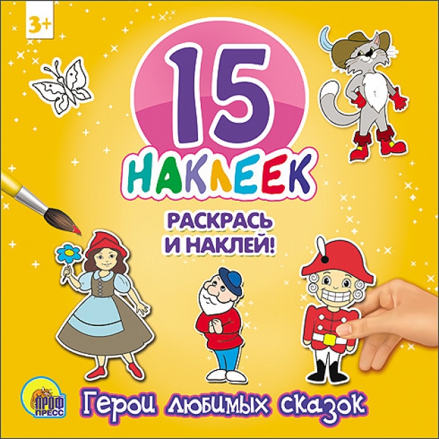 Герои любимых сказок 15 наклеек раскрась и наклей Проф пресс 978-5-378-14837-0