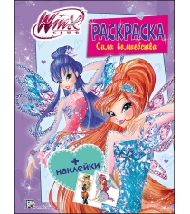 Winx раскраска с наклейками сила волшебства Проф пресс 978-5-378-27100-9...