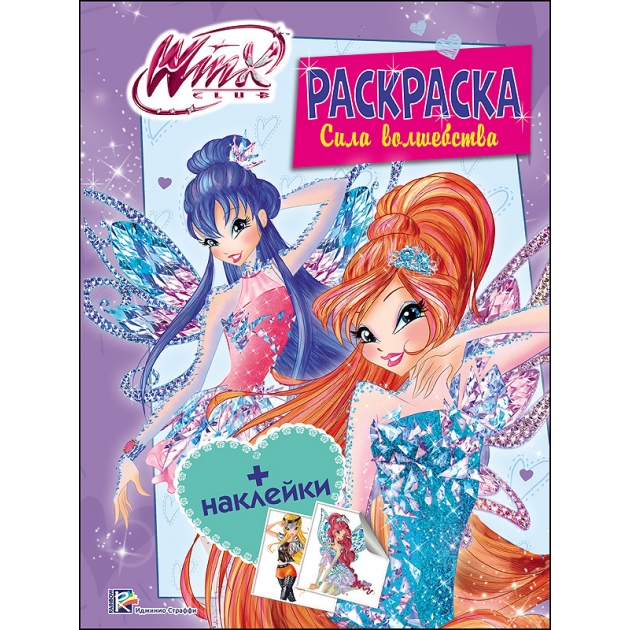 Winx раскраска с наклейками сила волшебства Проф пресс 978-5-378-27100-9