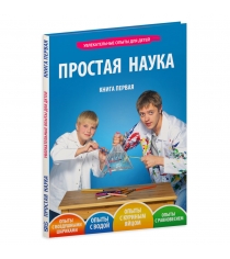 Книга Простая наука том 0001
