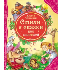 Чуковский КИ Стихи и сказки для малышей Росмэн 15618