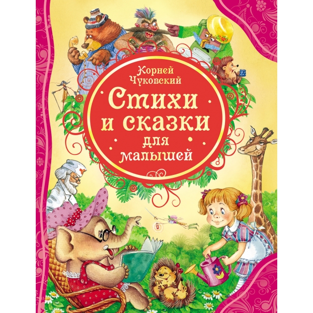 Чуковский КИ Стихи и сказки для малышей Росмэн 15618
