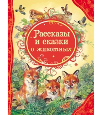 Книга все лучшие сказки рассказы и сказки о животных Росмэн 18399...