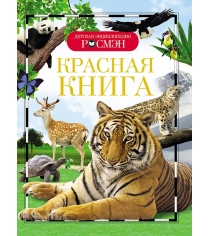Детская энциклопедия красная книга Росмэн 21996