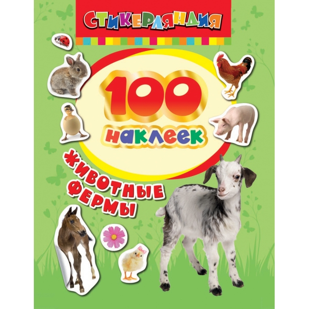 Книга 100 наклеек животные фермы Росмэн 24462