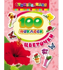 Книга 100 наклеек цветочки Росмэн 24465