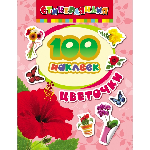 Книга 100 наклеек цветочки Росмэн 24465