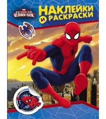 Marvel Человек паук Наклейки и раскраски Росмэн 24490