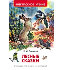 Книга внеклассное чтение лесные сказки н и сладков Росмэн 26980
