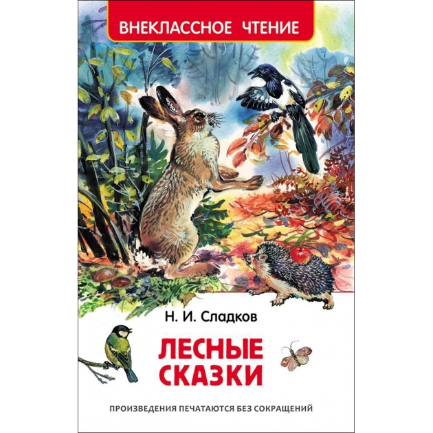 Книга внеклассное чтение лесные сказки н и сладков Росмэн 26980