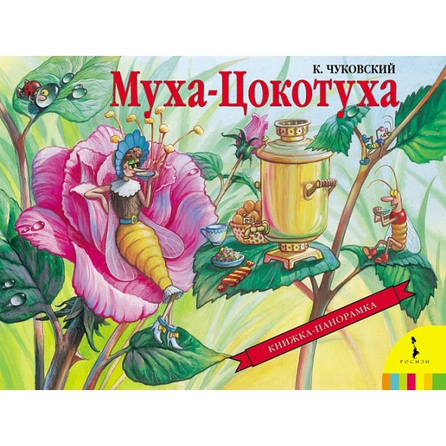 Книжка панорамка муха цокотуха к чуковский Росмэн 27888