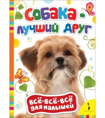 Книга все все все для малышей собака лучший друг Росмэн 28043