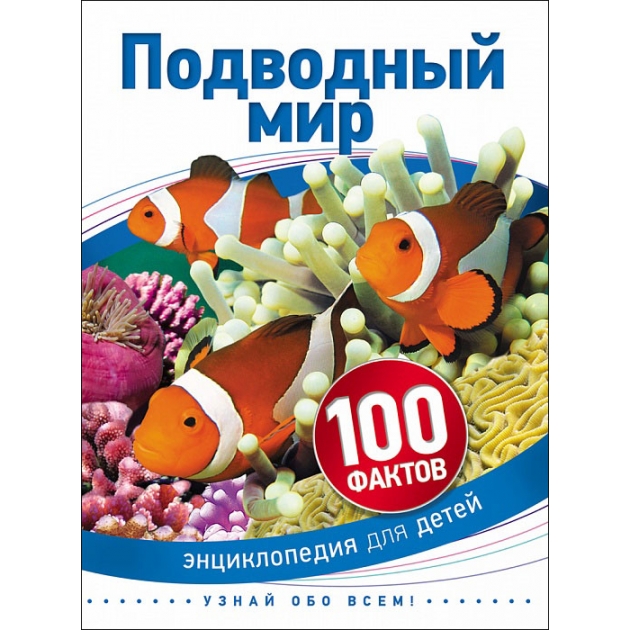Энциклопедия для детей 100 фактов подводный мир Росмэн 28093