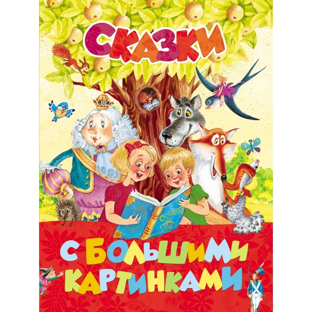 Книга Росмэн Лучшая книга для чтения от 6 до 9 лет