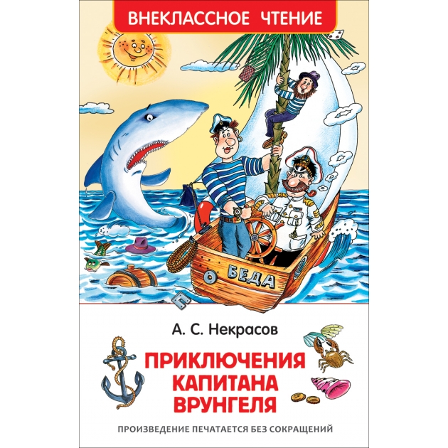 Книга внеклассное чтение приключения капитана врунгеля некрасов а Росмэн 30186