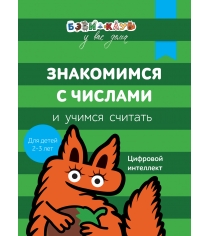 Бэби клуб 2 3 Знакомимся с числами и учимся считать Росмэн 30331