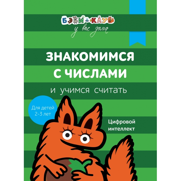 Бэби клуб 2 3 Знакомимся с числами и учимся считать Росмэн 30331