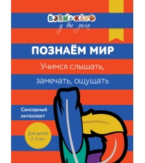 Бэби клуб 2 3 Познаем мир Учимся слышать замечать ощущать Росмэн 30332...