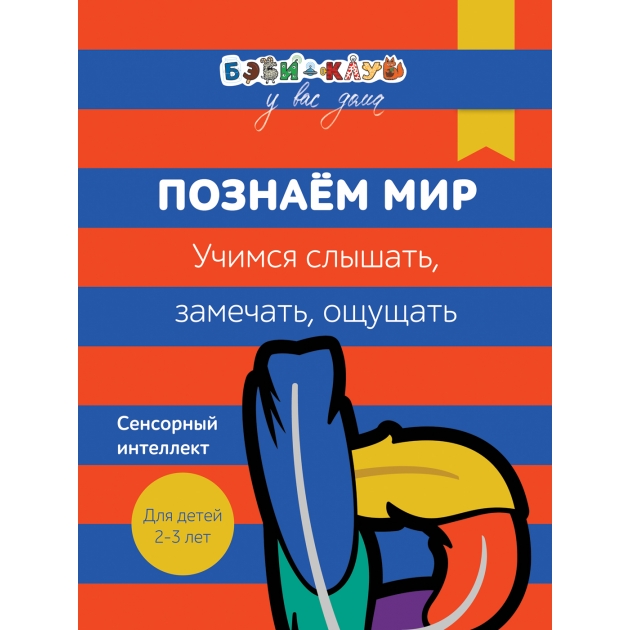 Бэби клуб 2 3 Познаем мир Учимся слышать замечать ощущать Росмэн 30332