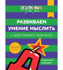 Бэби клуб 2 3 Развиваем умение мыслить и действовать творчески Росмэн 30333