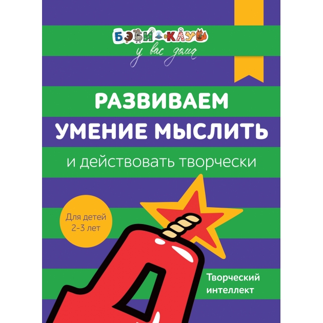 Бэби клуб 2 3 Развиваем умение мыслить и действовать творчески Росмэн 30333