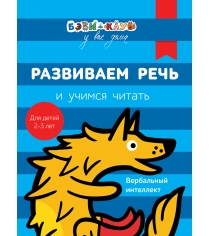 Бэби клуб 2 3 Развиваем речь и учимся читать Росмэн 30335...