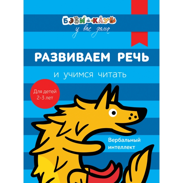 Бэби клуб 2 3 Развиваем речь и учимся читать Росмэн 30335