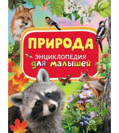 Книга энциклопедия для малышей природа Росмэн 30735...