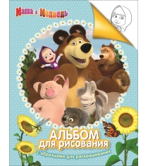Маша и Медведь Альбом для рисования с образцами для раскрашивания Маша и Медведь Росмэн 30916