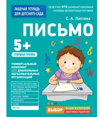 Для детского сада письмо старшая группа рабочая тетрадь Росмэн 30929...