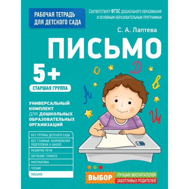 Для детского сада письмо старшая группа рабочая тетрадь Росмэн 30929