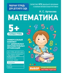 Для детского сада математика старшая группа рабочая тетрадь Росмэн 30931