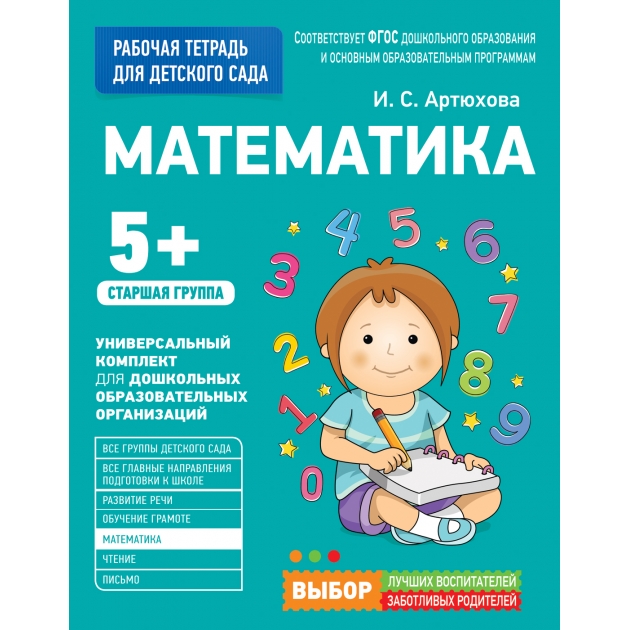 Для детского сада математика старшая группа рабочая тетрадь Росмэн 30931