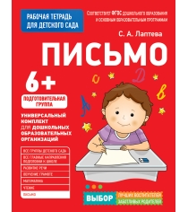 Для детского сада письмо подготовительная группа рабочая тетрадь Росмэн 30933...