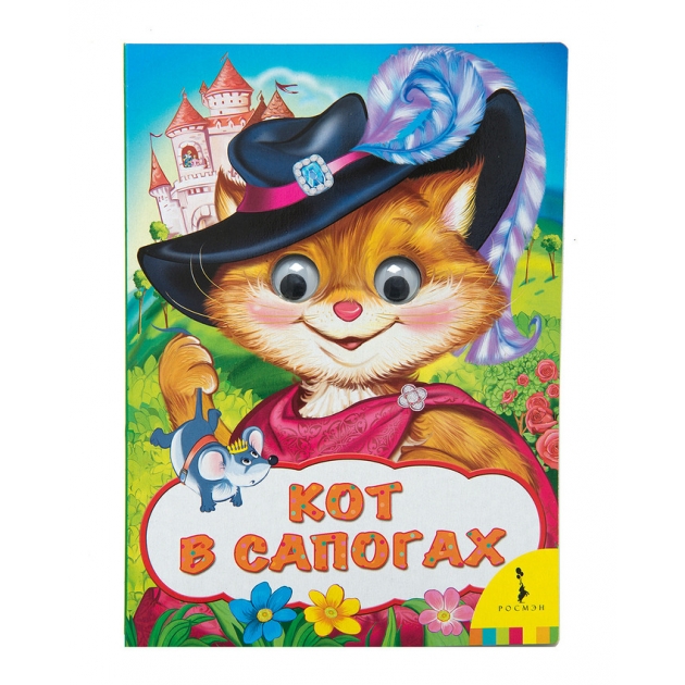 Книга с глазками кот в сапогах Росмэн 31049
