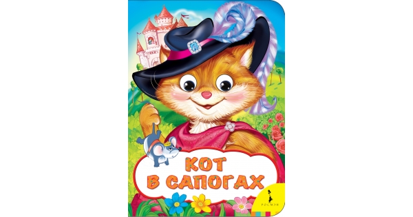 Читать кот в сапогах