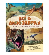 Энциклопедия для детей все о динозаврах Росмэн 31420