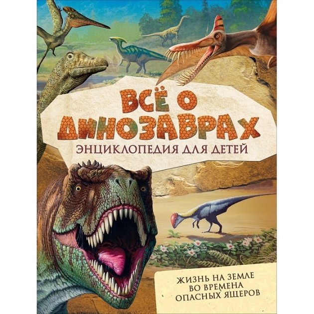 Энциклопедия для детей все о динозаврах Росмэн 31420
