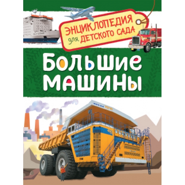 Большие машины энциклопедия для детского сада Росмэн 32827