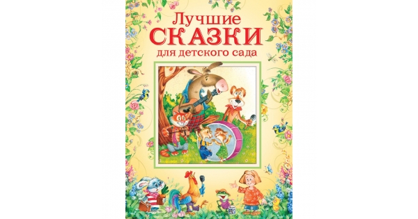 Сказки для детского сада - читать бесплатно онлайн