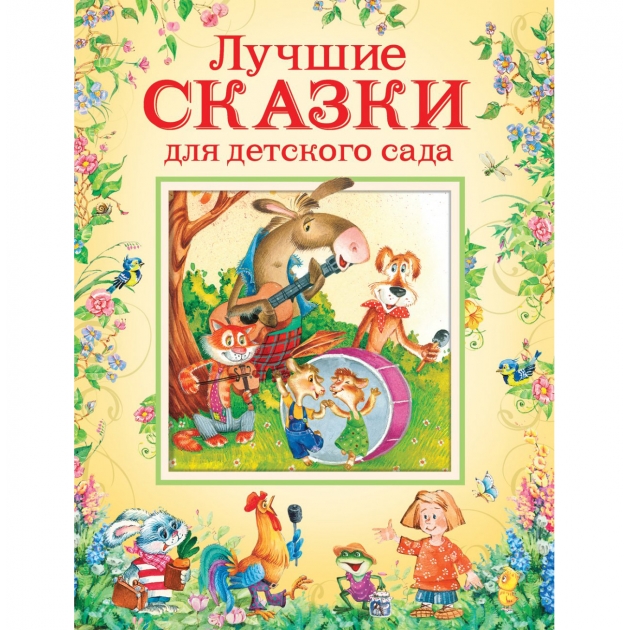 Книга лучшие сказки для детского сада Росмэн 32960